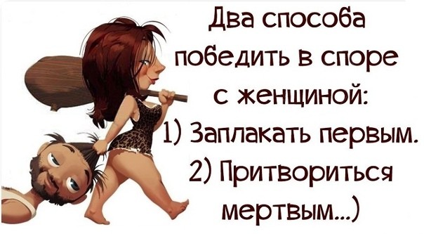 Спорить с дамою не стоит