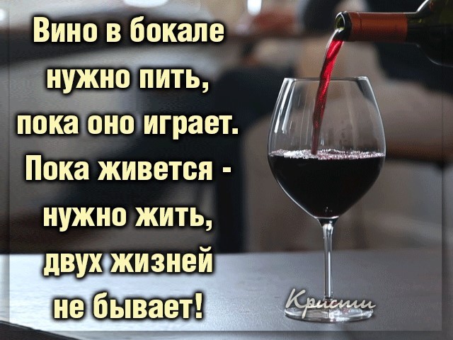 Сравнима наша жизнь с вином