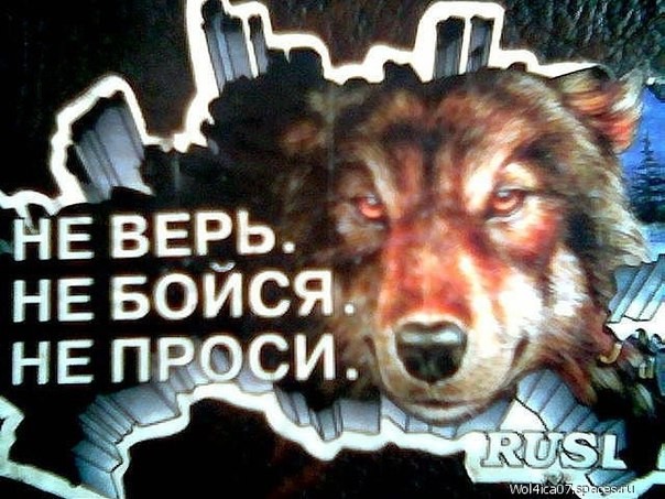 &laquo; Не верь, не бойся, не проси &raquo;