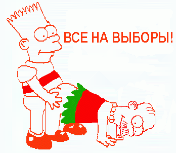 Все на выборы п...