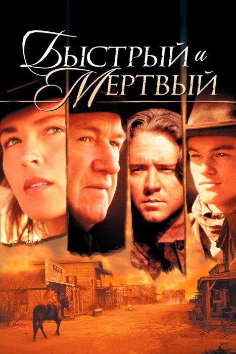 Быстрый и мёртвый