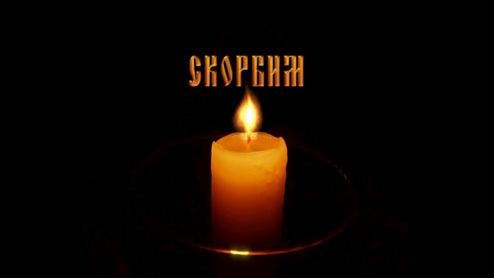 Скорбим и помним