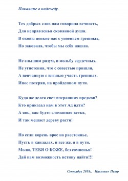 Покаяние в надежду.