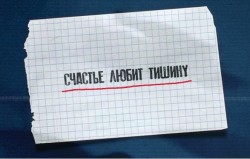 Счастье любит тишину