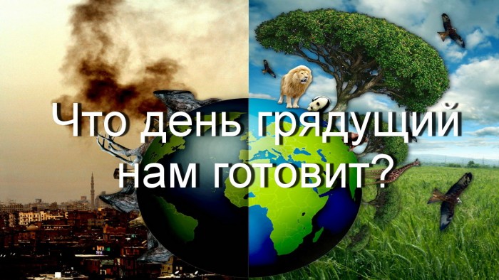 Что день грядущий нам готовит