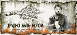 Трудно быть богом