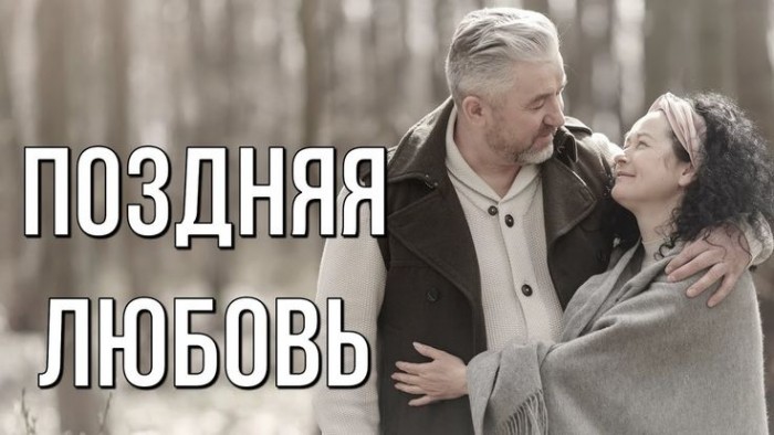 Поздняя любовь