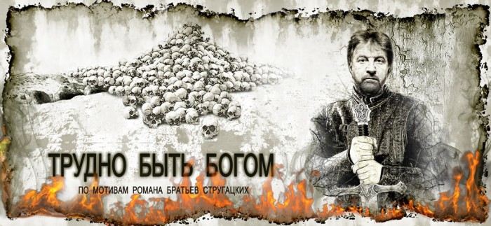 Трудно быть богом