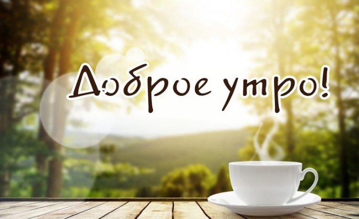 утро
