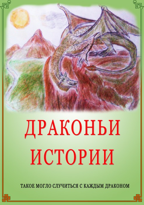 Дракон который узнал про Жену