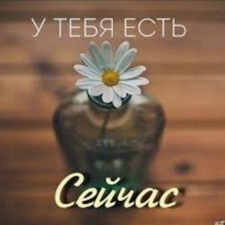 Все что у тебя есть, это Сейчас