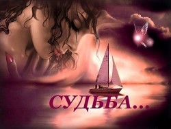 ЗА ВСЕ СВОЮ СУДЬБУ БЛАГОДАРЮ