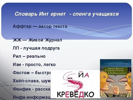 Текс интернета. Интернет сленг презентация. Интернет сленг примеры. Словарь интернет сленга. Прмиерыинтернет сленг.