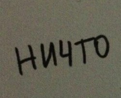 Ничто.