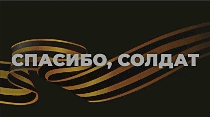 Спасибо, солдаты, за мир Великий