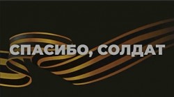 Спасибо, солдаты, за мир Великий