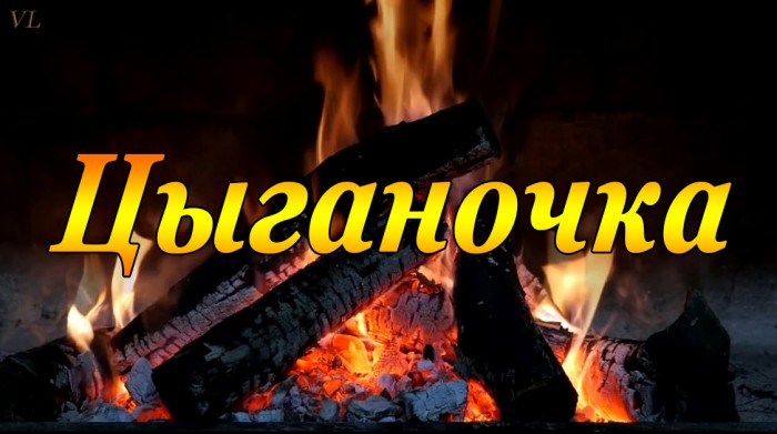 Цыганочка...летняя