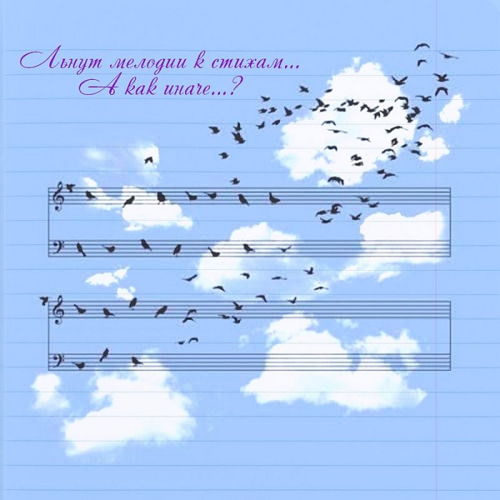 Льнут мелодии к стихам... А как иначе? (+♫ аудиоверсия)