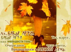 Бабье лето