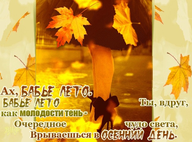 Бабье лето