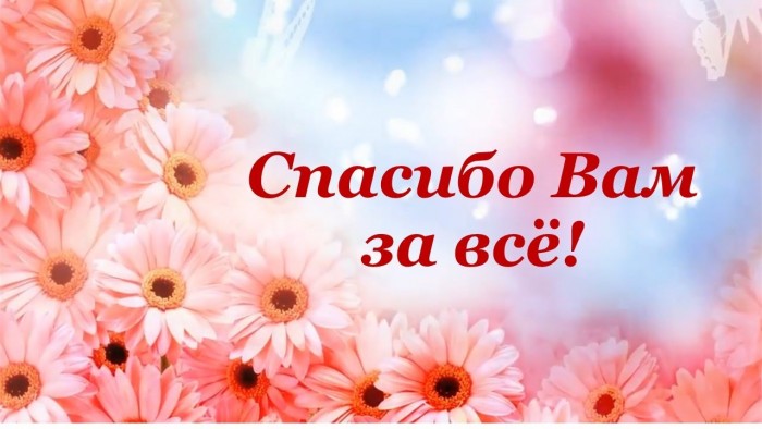 Спасибо вам, стихополчане!