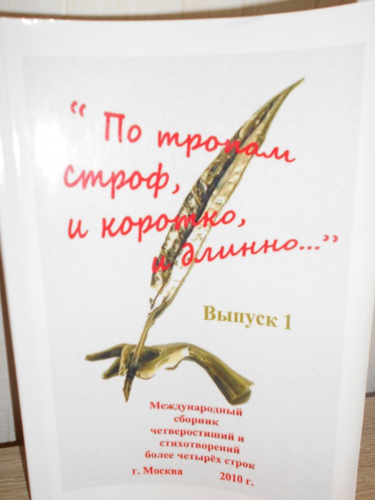 По тропам строф, и коротко, и длинно...