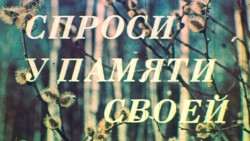 Учусь у памяти вчерашнего