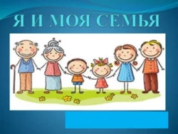 Наши внучки, наши внуки