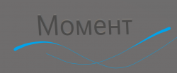 Момент