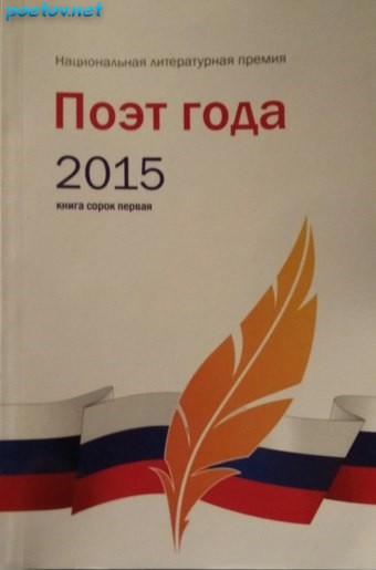 Поэт года 2015