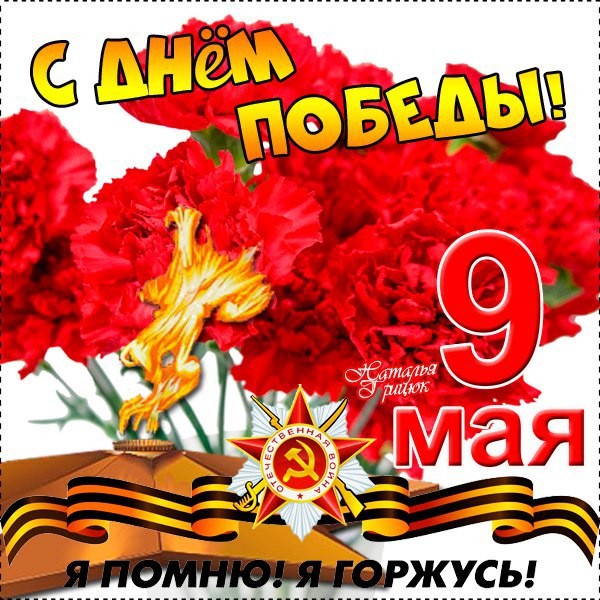 Посвящается Великой Победе!