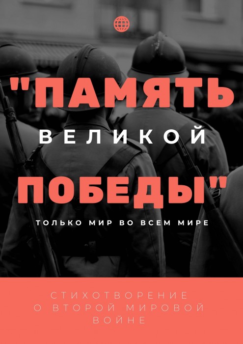 "Память Великой Победы"