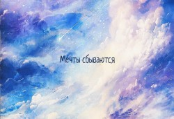 мечта