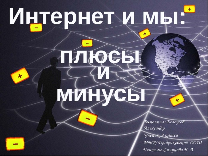 Презентация на тему плюсы и минусы интернета