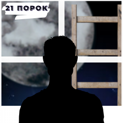 21 порок