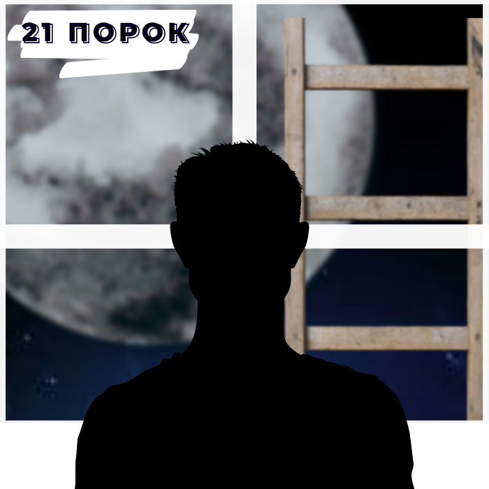 21 порок