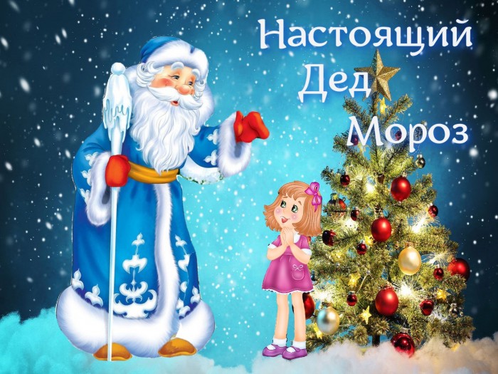 Настоящий Дед Мороз