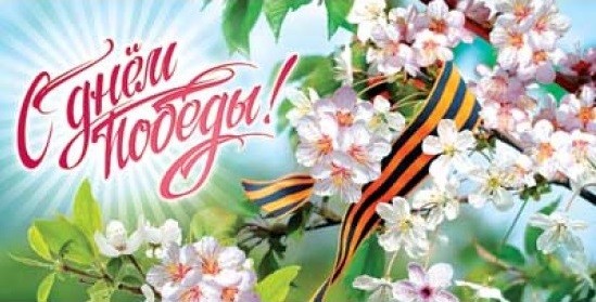 С Днем Победы!