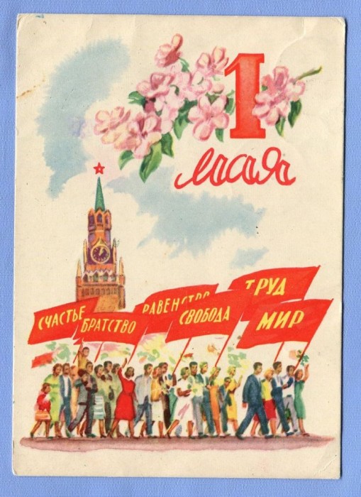 Первое мая.
