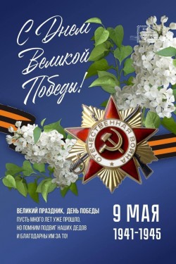 День Победы