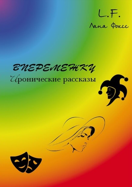 Вперемежку