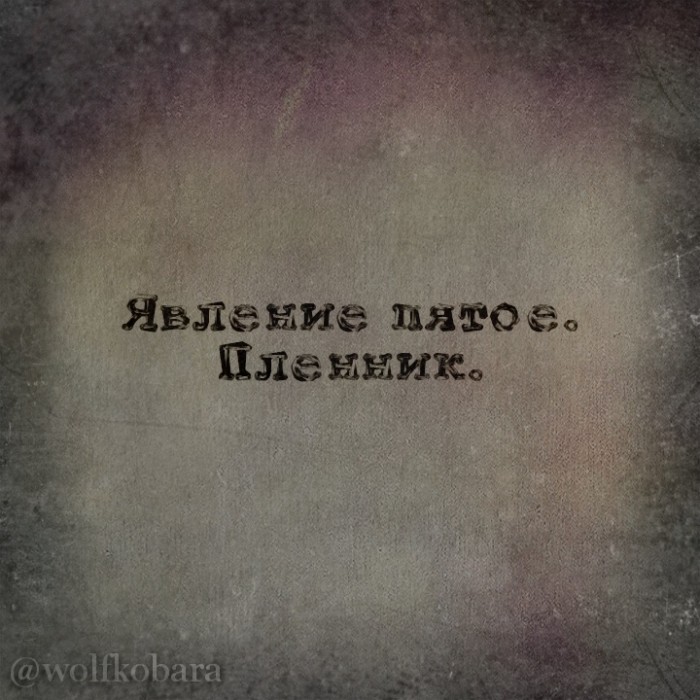 Явление пятое. Пленник.