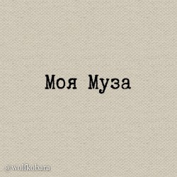 Моя Муза.