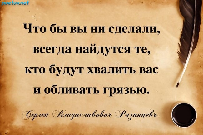 ммм-что-бы-вы-ни-сделали-всегда-наидутся-те-кто-будут-хвалить-вас-и-обливать-грязью