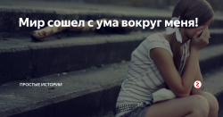 Мир сходит с ума.