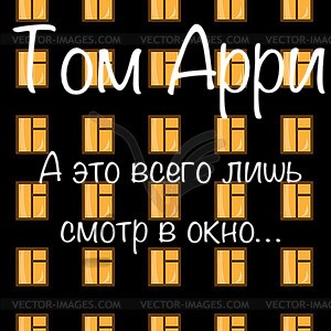 А это всего лишь смотр в окно&hellip;