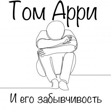 Моя забывчивость
