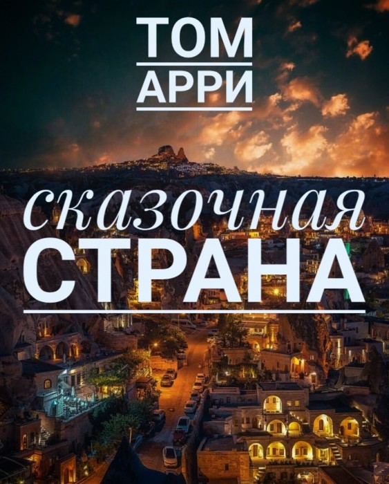 Сказочная страна