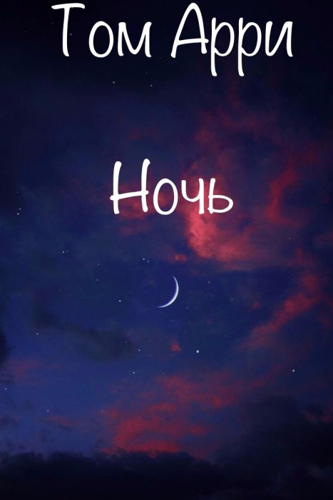 Ночь