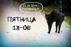 13-ое Пятница